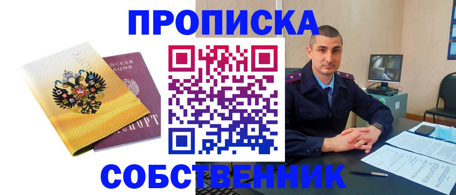 прописка от собственника в Кубинке